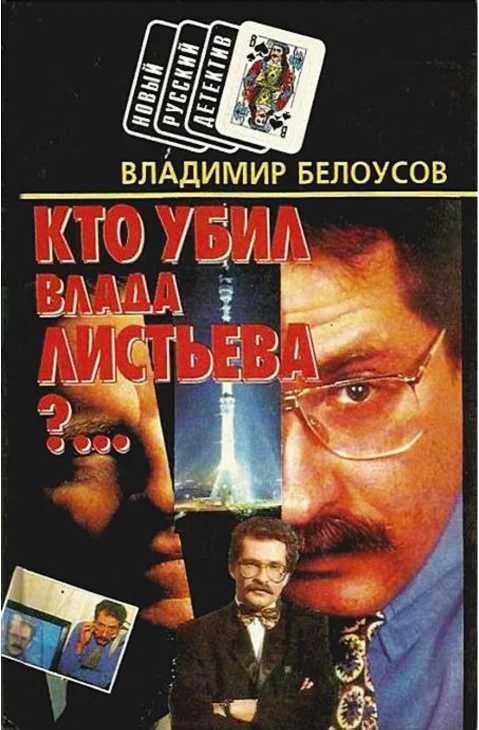 Обложка Кто убил Влада Листьева?...