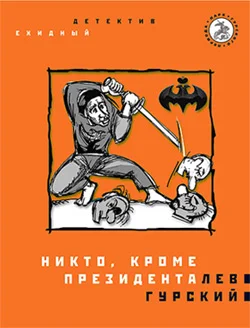 Обложка Никто, кроме президента