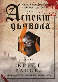Обложка Аспект дьявола