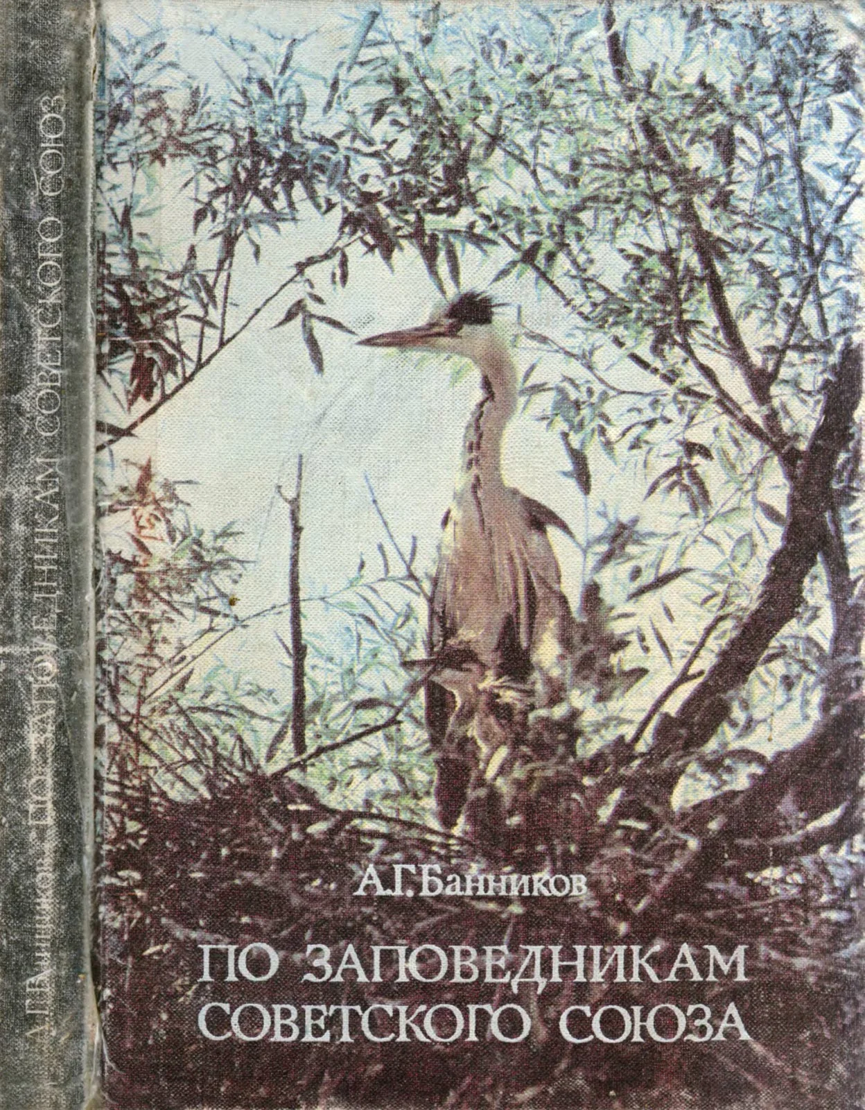 Обложка По заповедникам Советского Союза
