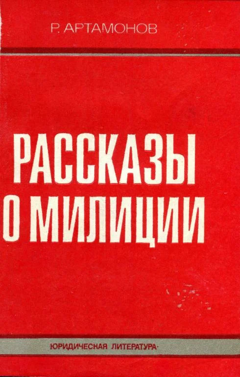 Обложка Рассказы о милиции
