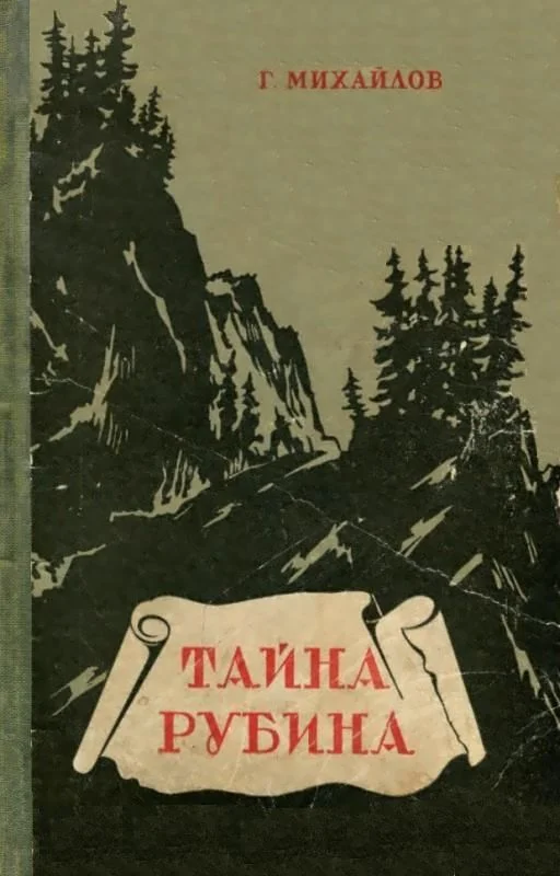 Обложка Тайна рубина