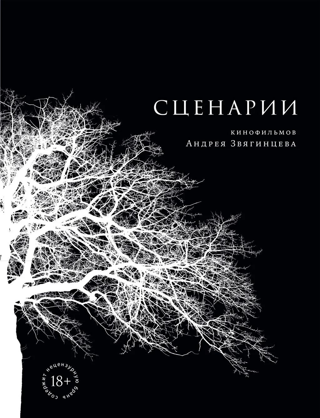 Обложка Сценарии кинофильмов Андрея Звягинцева