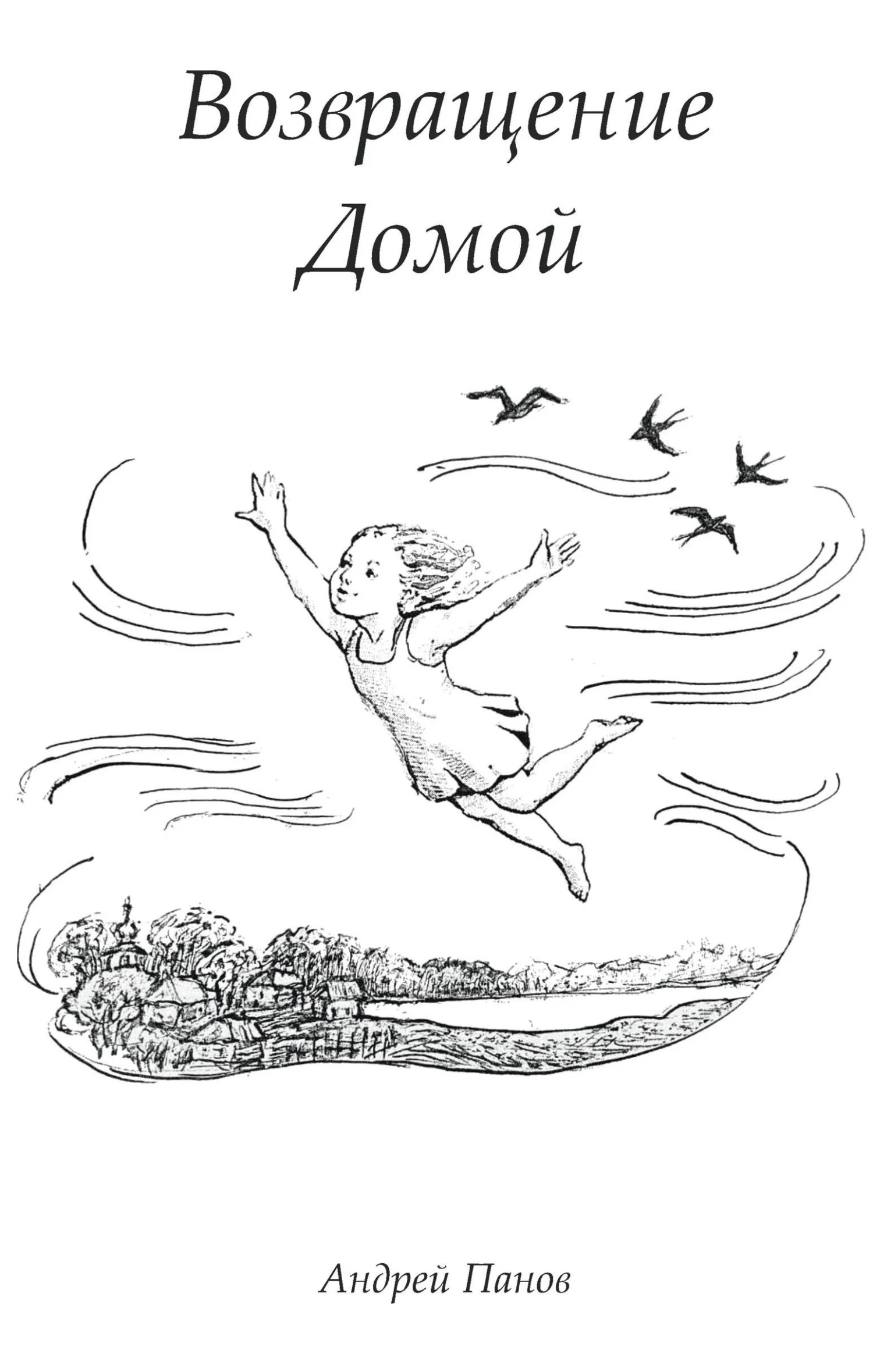 Обложка Возвращение домой. Стихи поющие