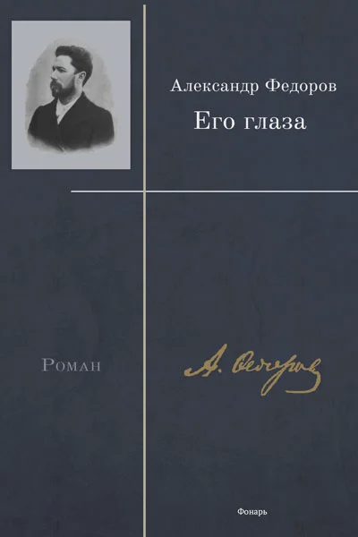 Обложка Его глаза