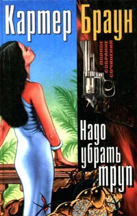 Обложка Надо убрать труп