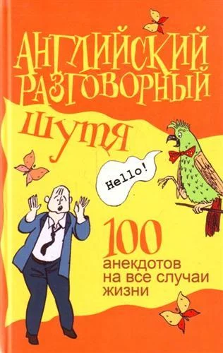 Обложка Английский разговорный шутя. 100 анекдотов на все случаи жизни