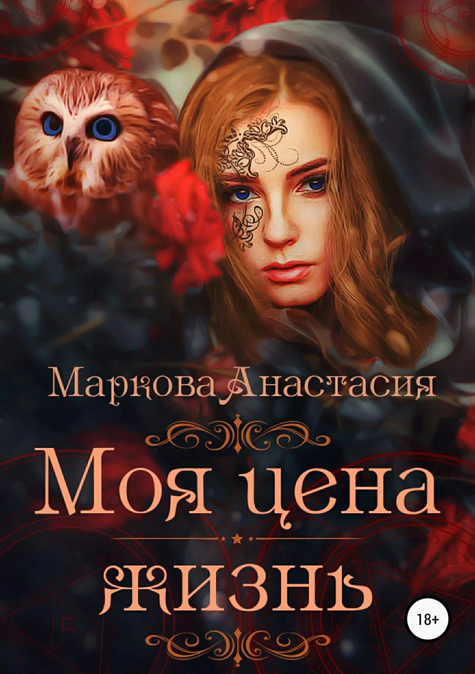 Обложка Моя цена – жизнь