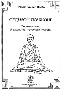 Обложка 7-ой лочжонг. Переживание блаженства, ясности и пустоты