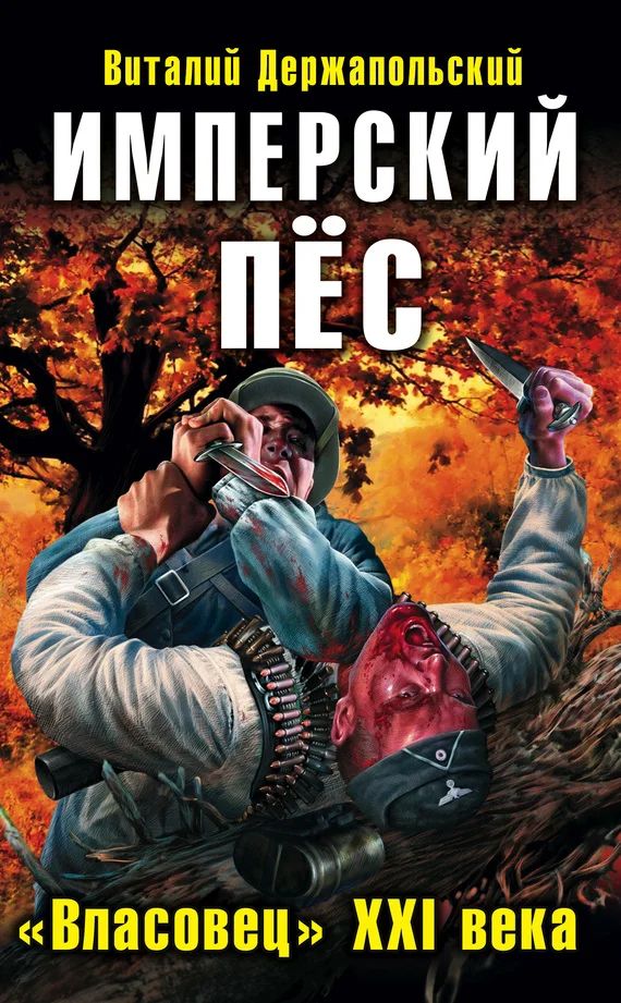 Обложка Имперский пёс. «Власовец» XXI века