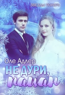 Обложка Не дури, пацан