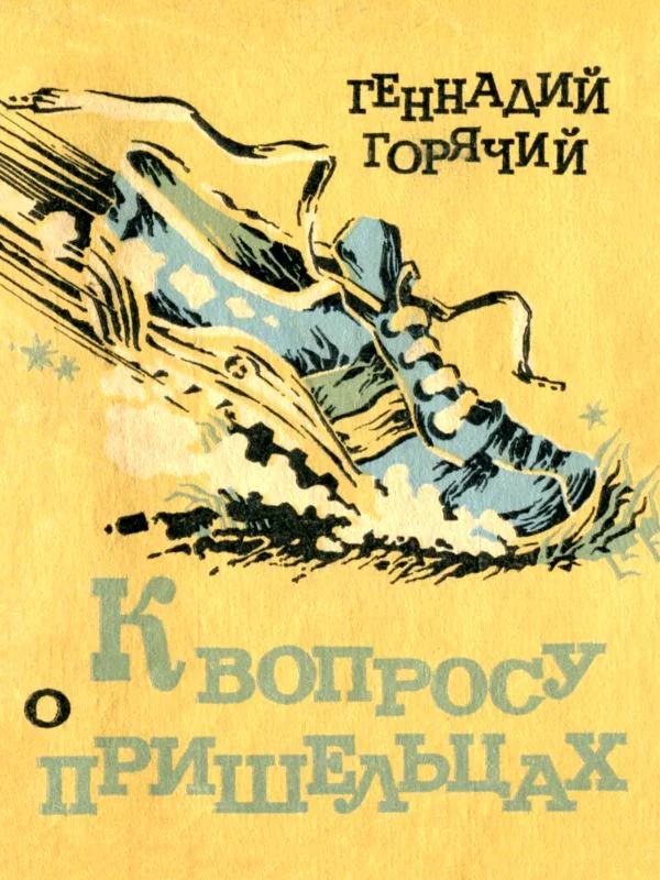 Обложка К вопросу о пришельцах