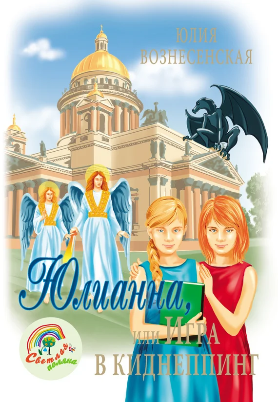 Обложка Юлианна, или Игра в киднеппинг