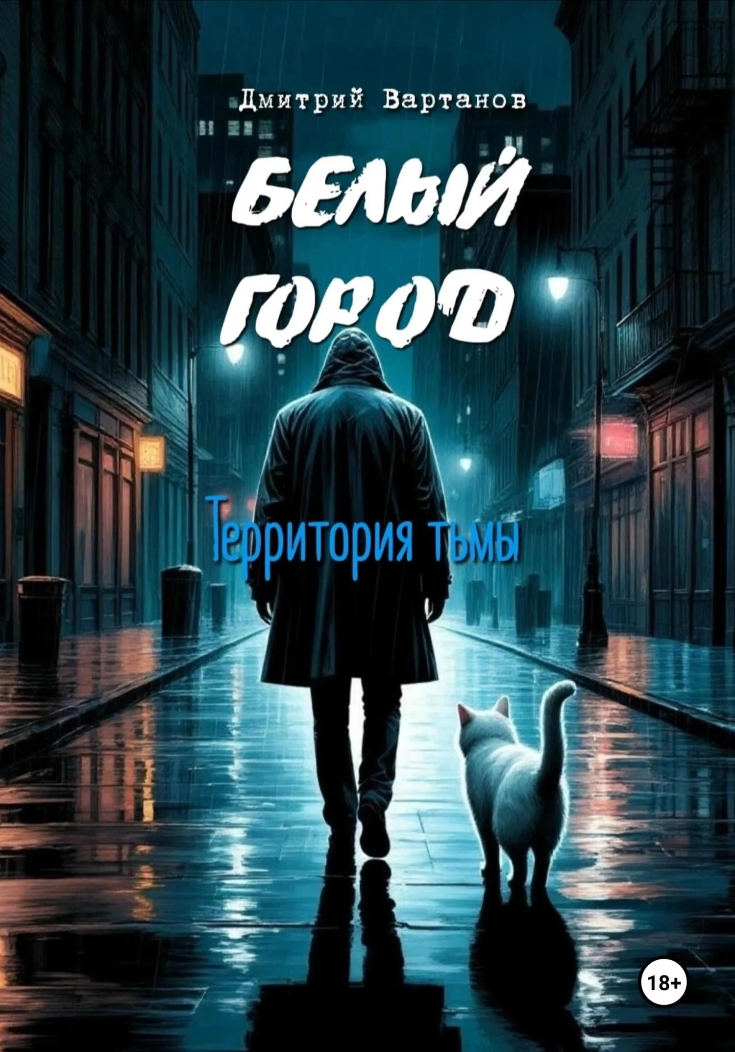 Обложка Белый город. Территория тьмы