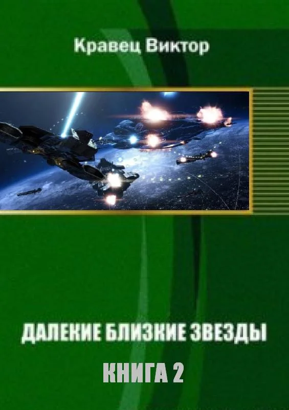 Обложка Далекие близкие звезды. Книга 2 [старая версия]