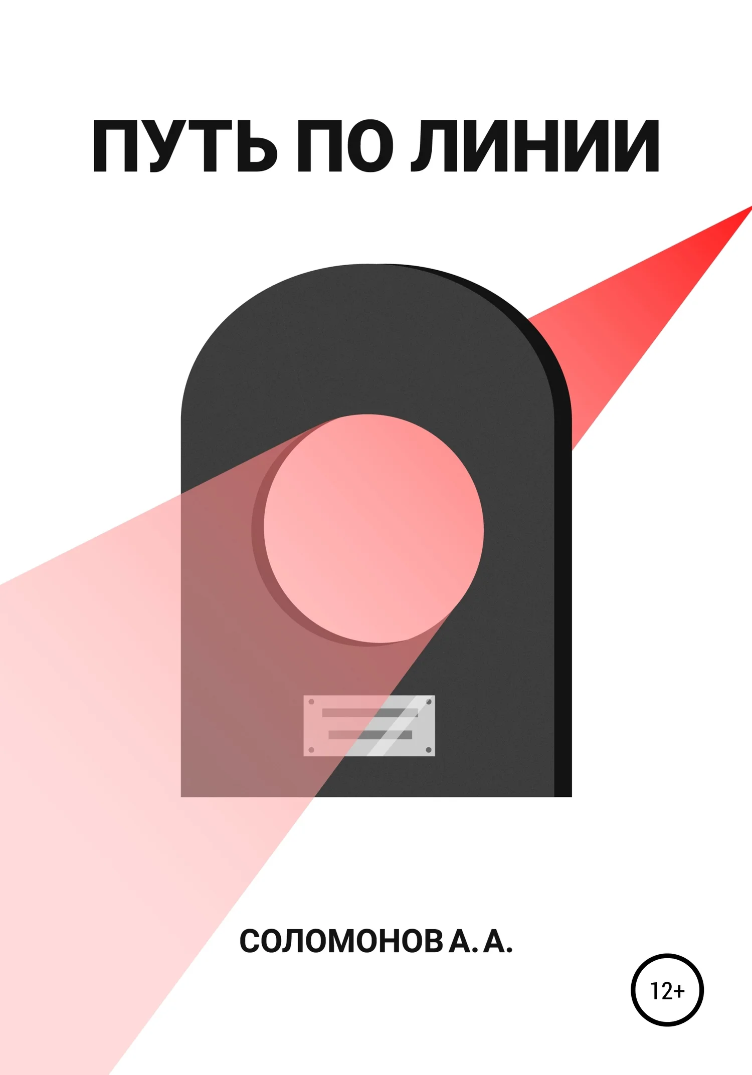 Обложка Путь по линии