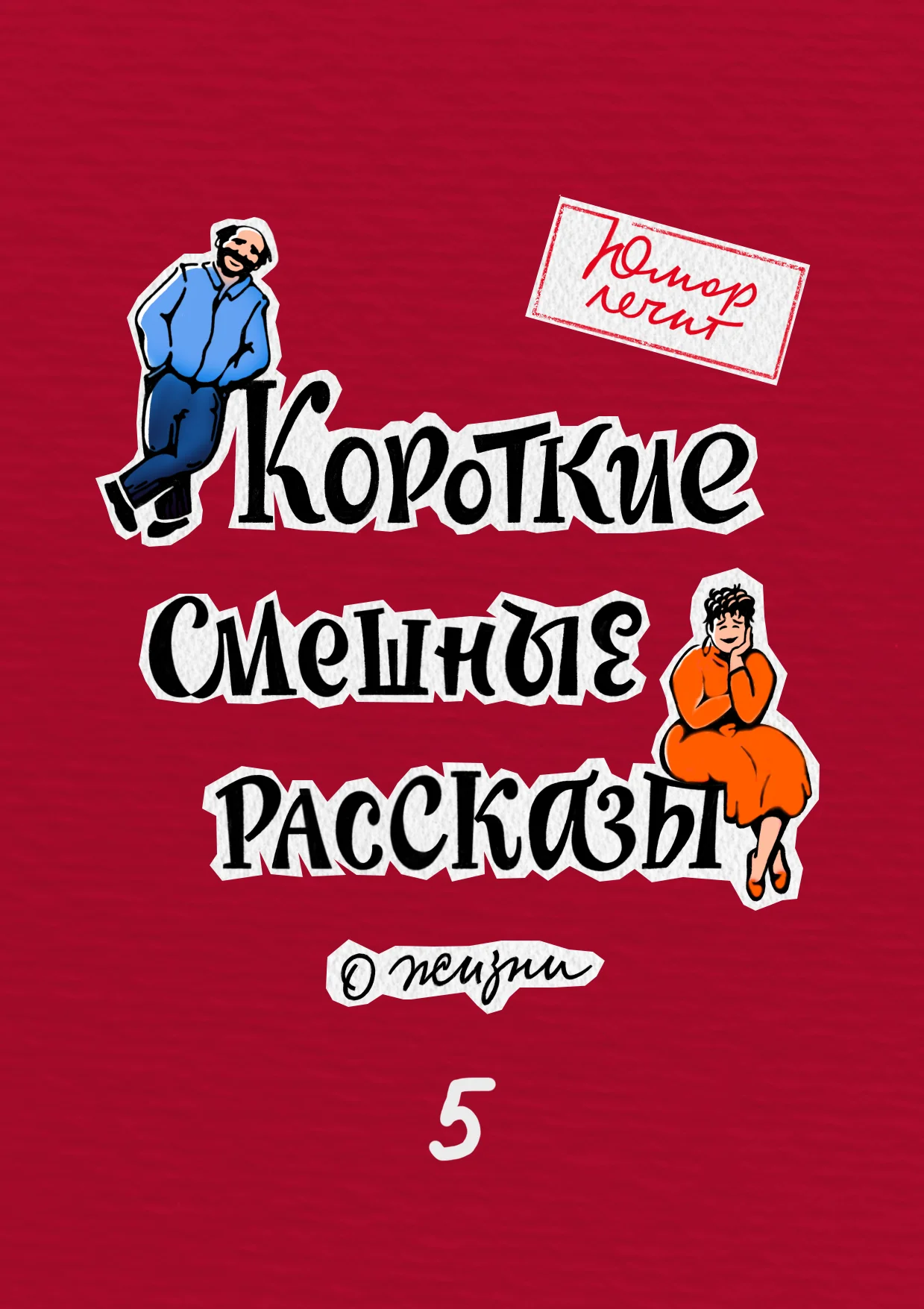 Обложка Юмор лечит. Новые смешные рассказы о жизни