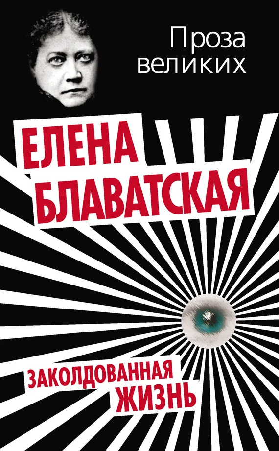 Обложка Заколдованная жизнь
