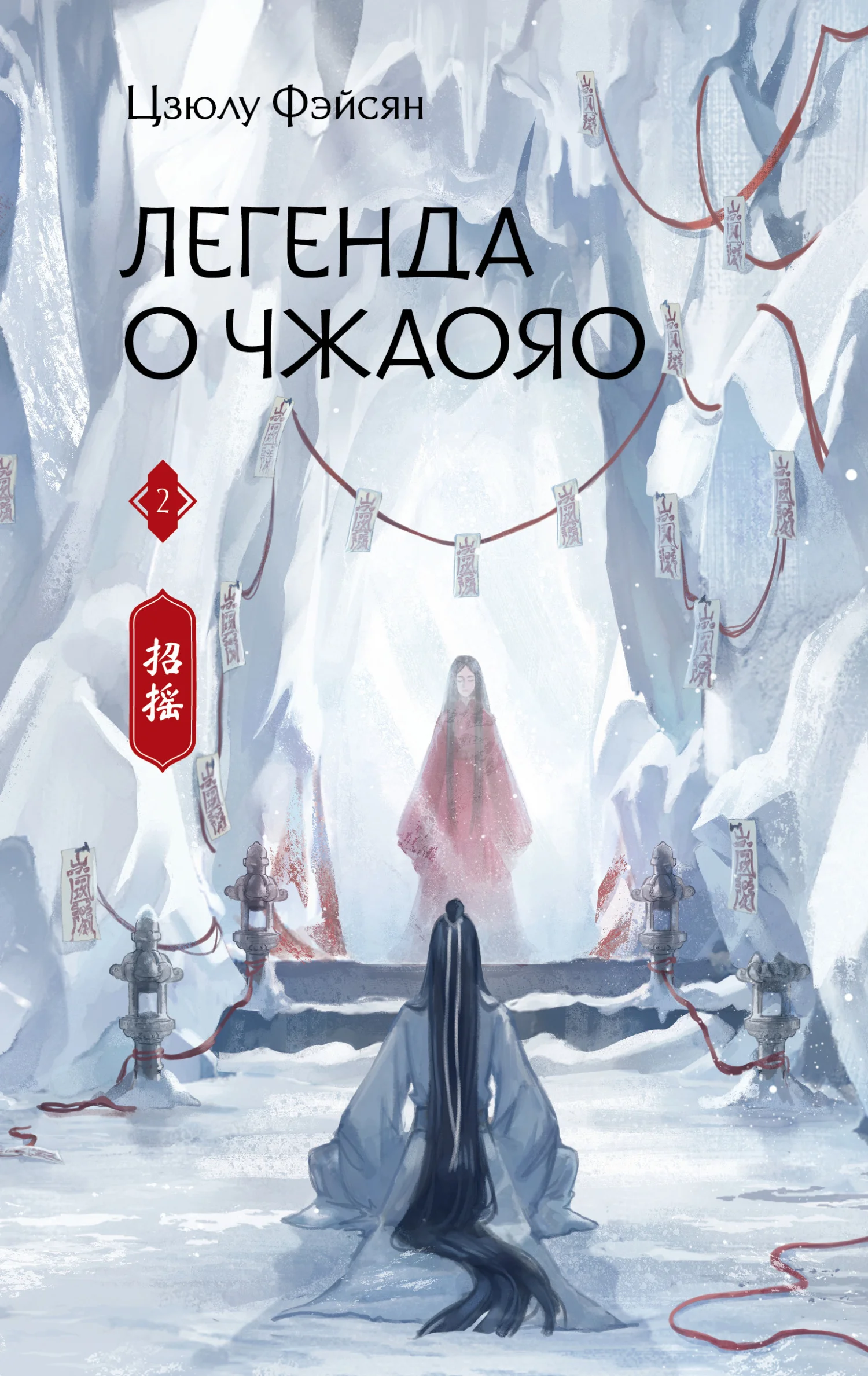 Обложка Легенда о Чжаояо. Книга 2