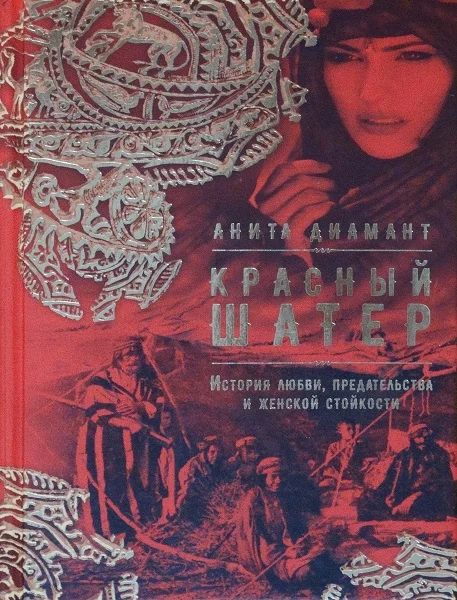 Обложка Красный шатер
