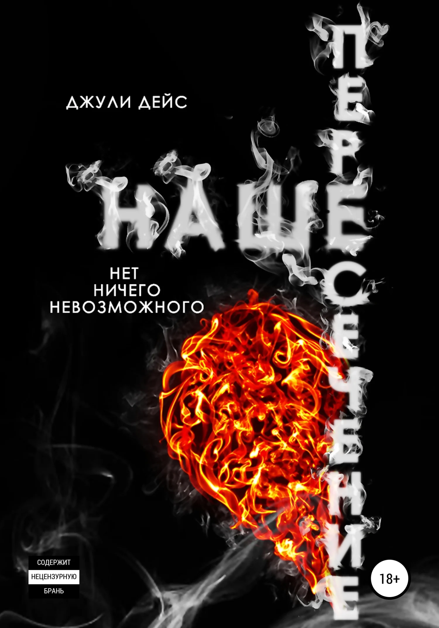 Обложка Наше пересечение