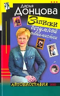 Обложка Записки безумной оптимистки