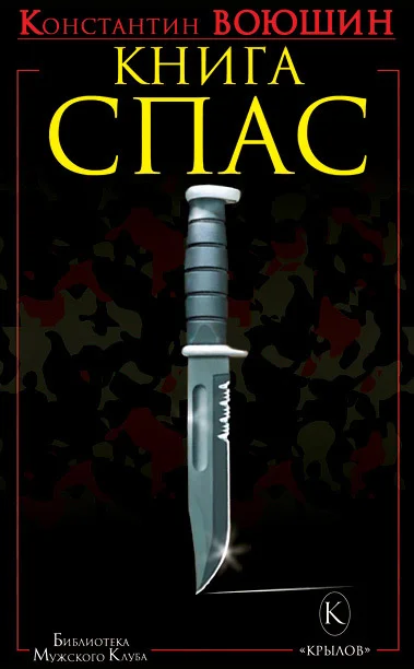 Обложка Книга СПАС. Твоя жизнь – в твоем желании жить, или Как жить безопасно