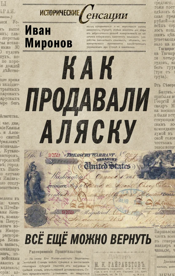 Обложка Как продавали Аляску. Все еще можно вернуть