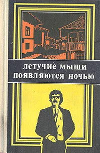 Обложка Летучие мыши появляются ночью