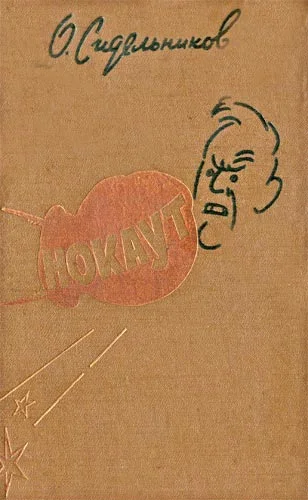 Обложка Нокаут