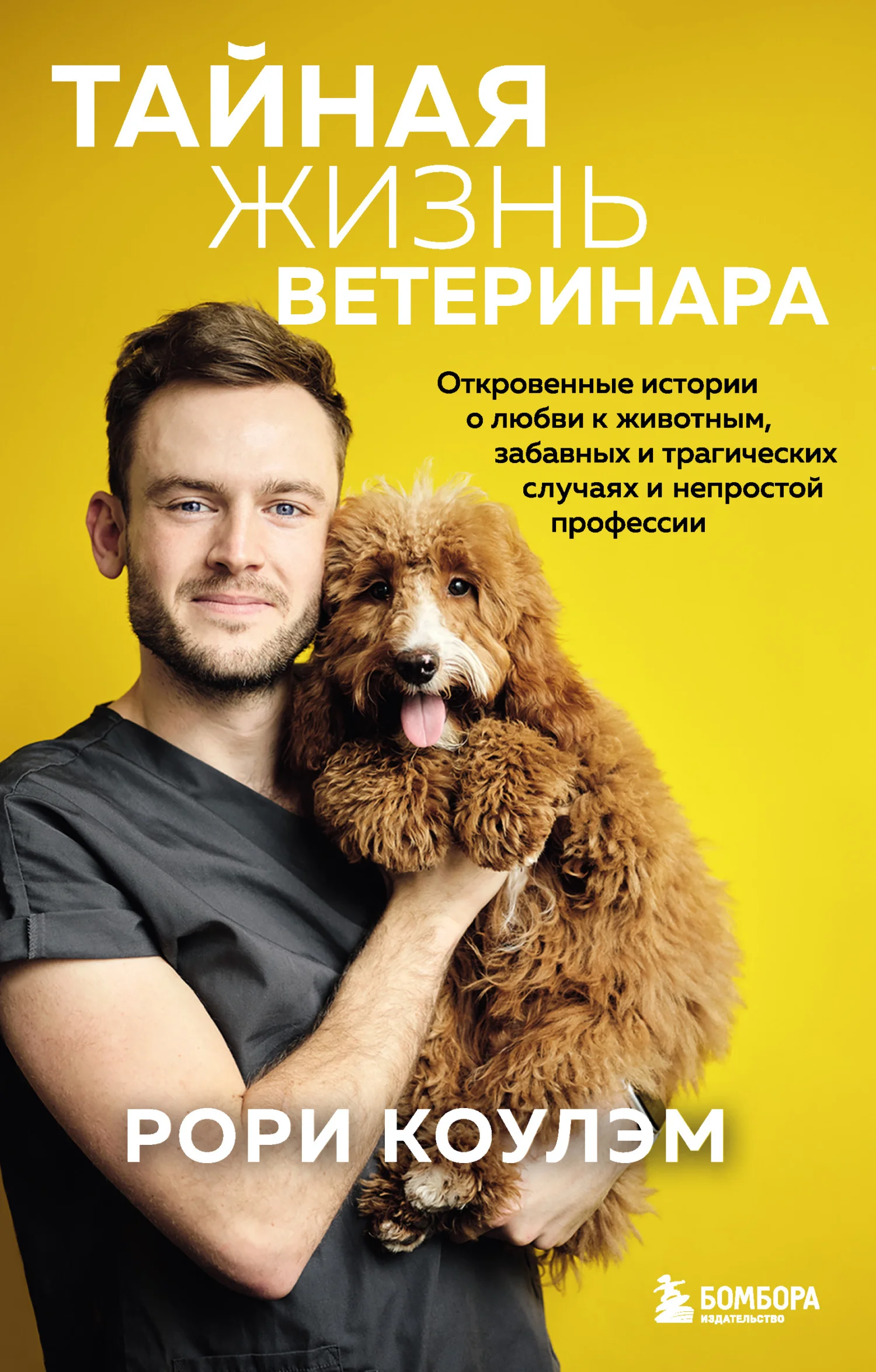 Обложка Тайная жизнь ветеринара. Откровенные истории о любви к животным, забавных и трагических случаях и непростой профессии