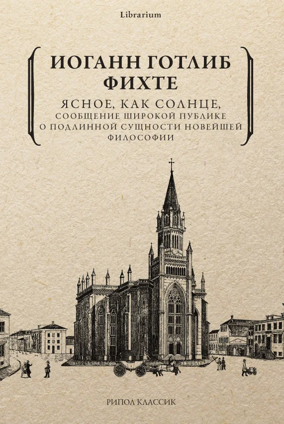 Обложка Ясное, как солнце, сообщение широкой публике о подлинной сущности новейшей философии. Попытка принудить читателей к пониманию