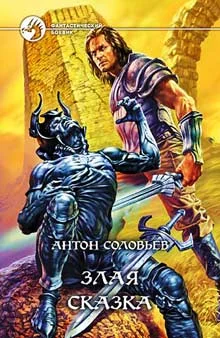 Обложка Злая сказка