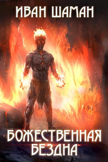 Обложка Божественная бездна
