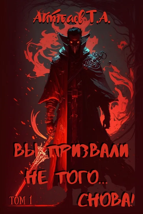 Обложка Вы призвали не того... Снова! (Том 1)