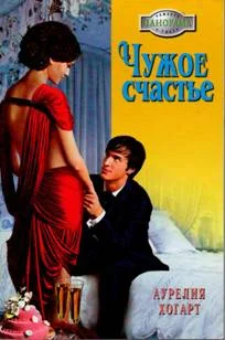 Обложка Чужое счастье