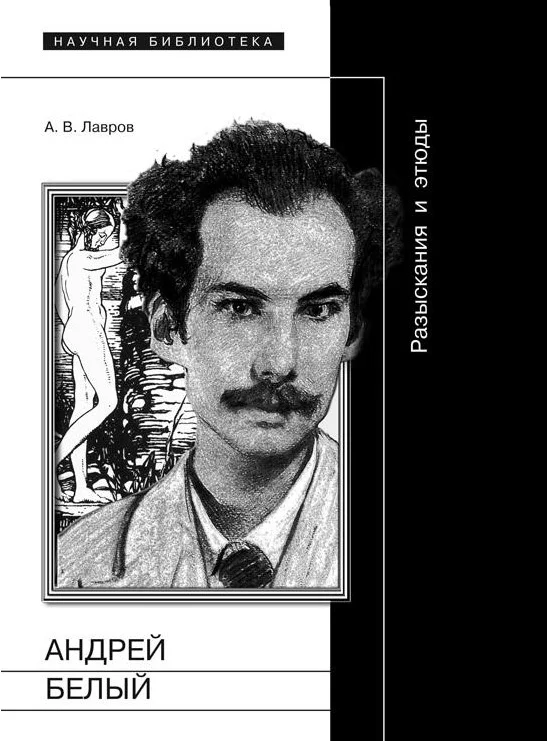 Обложка Андрей Белый: Разыскания и этюды