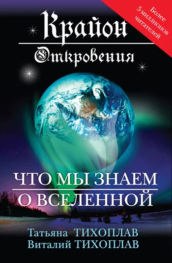 Обложка Крайон. Откровения: что мы знаем о Вселенной