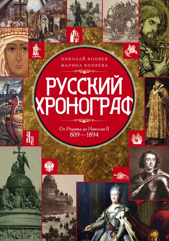 Обложка Русский хронограф. От Рюрика до Николая II. 809–1894 гг.