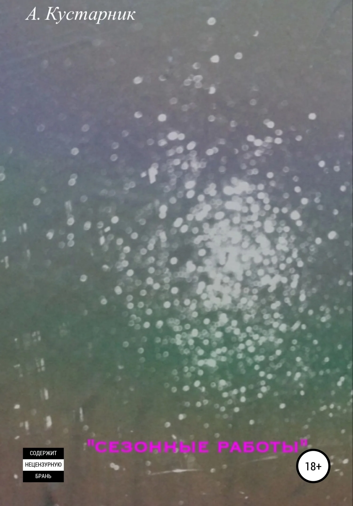 Обложка Сезонные работы