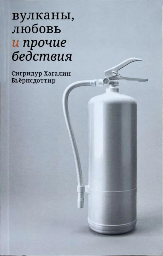 Обложка Вулканы, любовь и прочие бедствия