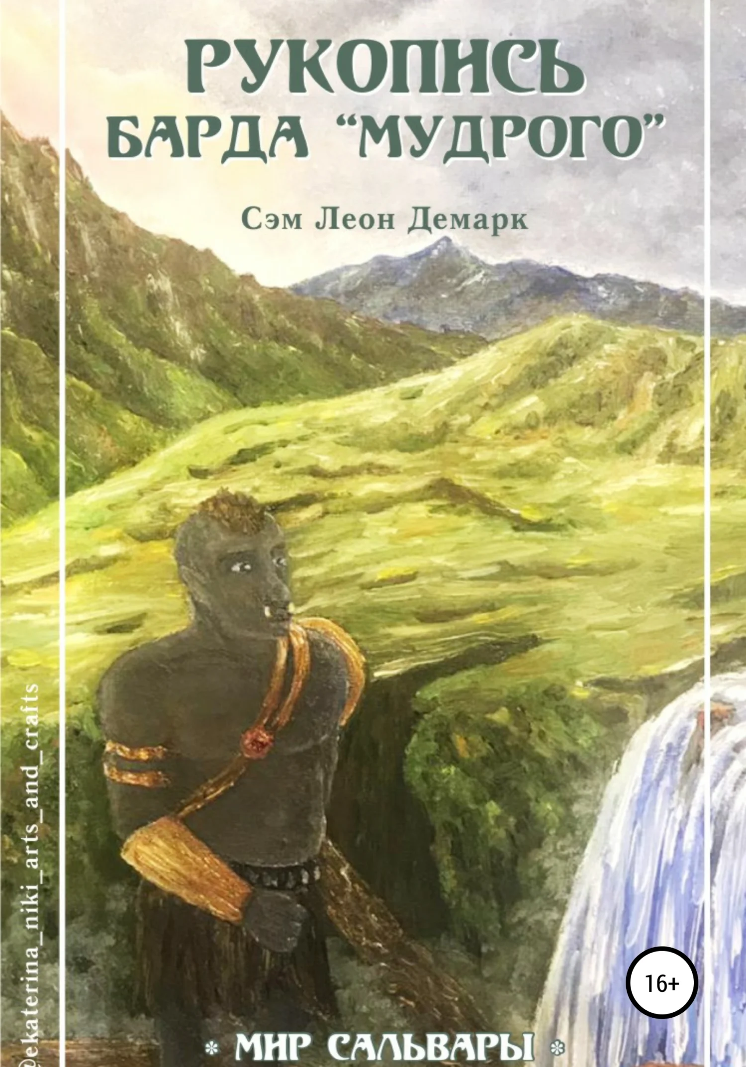 Обложка Рукопись Барда «Мудрого»