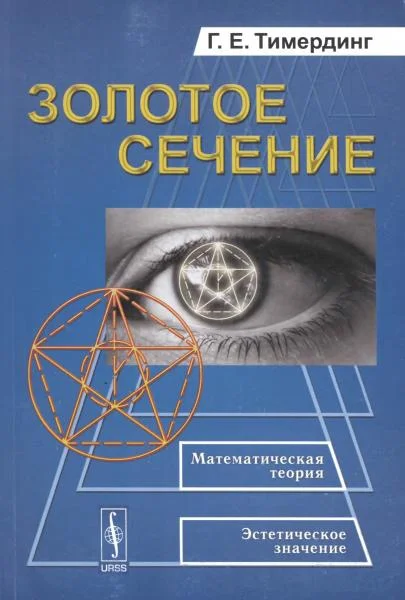 Обложка Золотое сечение