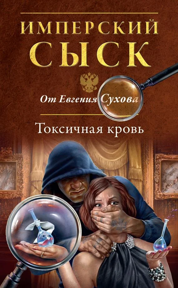 Обложка Токсичная кровь