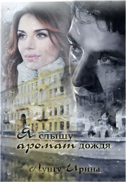 Обложка Я слышу аромат дождя