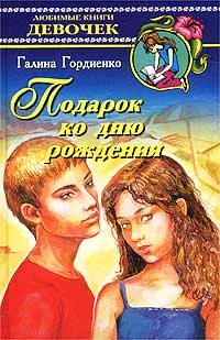 Обложка Подарок ко дню рождения