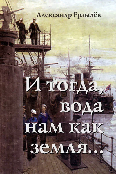 Обложка И тогда, вода нам как земля...