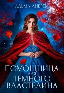 Обложка Помощница для тёмного властелина