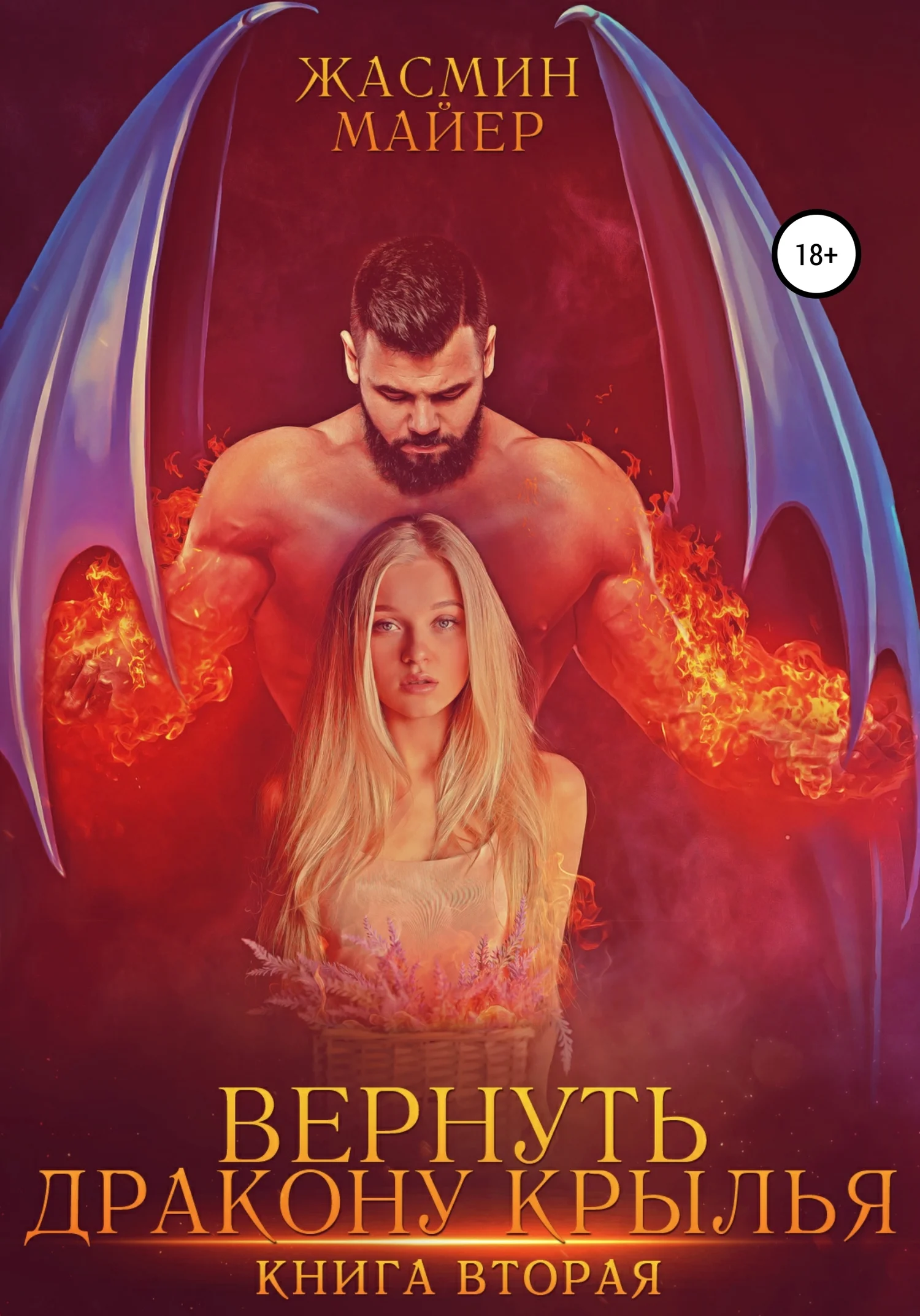 Обложка Вернуть дракону крылья. Книга 2