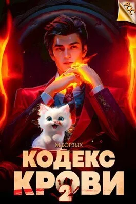 Обложка Кодекс Крови. Книга II